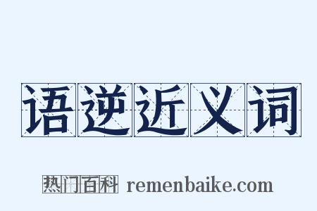 语逆近义词是什么意思的图片